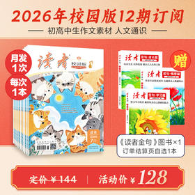 10~18岁 |《读者》（校园版 •成长）杂志 【初中生暑期阅读计划】已更新至2026年九月刊（第9期） 中学生作文素材、课外读物