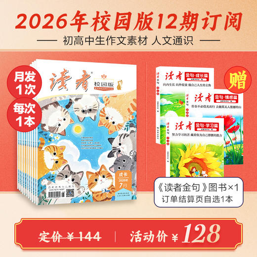 《读者》（校园版·成长）2026年12期订阅 中学生语文课外阅读 10-18岁适读 作文素材积累 写作能力提升 月更1期 商品图0