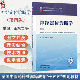 神经定位诊断学 第4四版 王东岩 徐向青 主编 十五五规划教材 全国高等中医药院校规划教材第十二版9787524704515中国中医药出版社