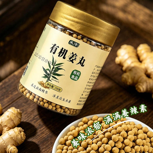 有机姜丸250g/罐 小黄姜丸即食熟姜粉粒云南罗平采泽 商品图1