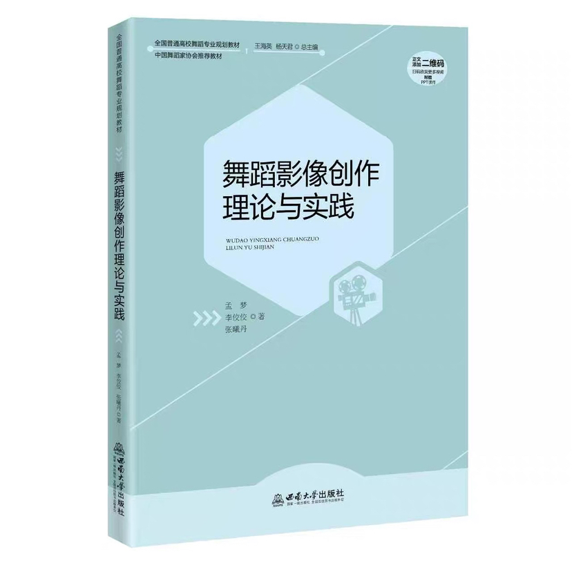 舞蹈影像创作理论与实践