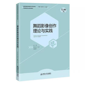 舞蹈影像创作理论与实践