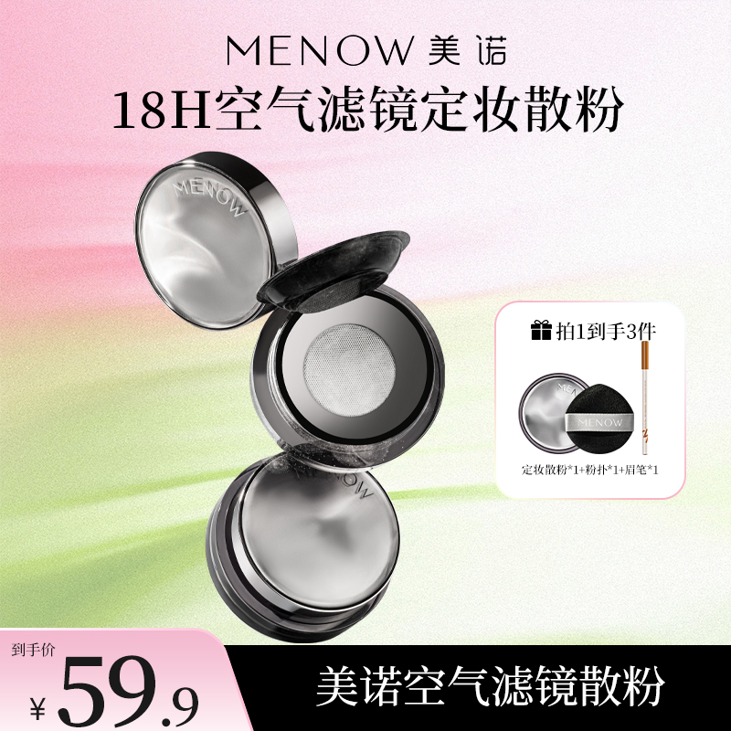 【MENOW】美诺空气滤镜定妆散粉防汗不脱妆自然隐匿毛孔