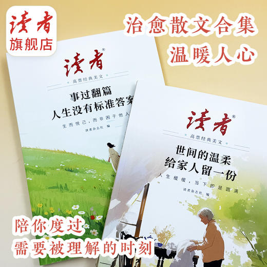 【2026年新版】读者高票经典美文 事过翻篇人生没有标准答案/世间的温柔给家人留一份 读者出版社 商品图2