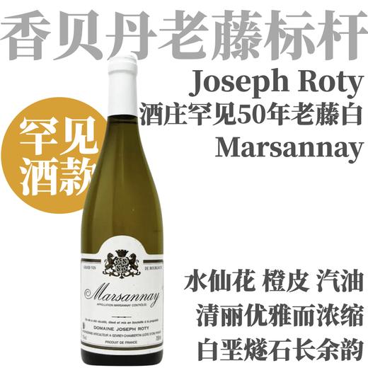 【浓缩饱满·50年老藤酒庄唯二马沙内村级白】2022 约瑟夫罗蒂酒庄勃艮第玛莎内干白  Joseph Roty Marsannay Blanc 商品图0