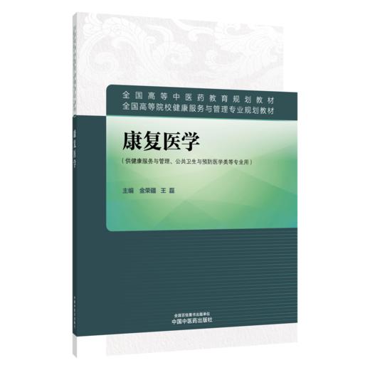 康复医学 金荣疆 王磊 主编 全国高等中医药教育规划教材 全国高等院校健康服务与管理专业规划教材9787524705659中国中医药出版社 商品图1