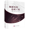 倾倒变形边坡工程 张世殊等 9787030837899 商品缩略图0