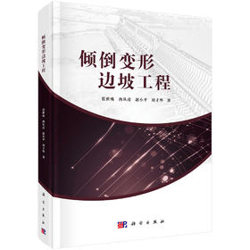 倾倒变形边坡工程 张世殊等 9787030837899