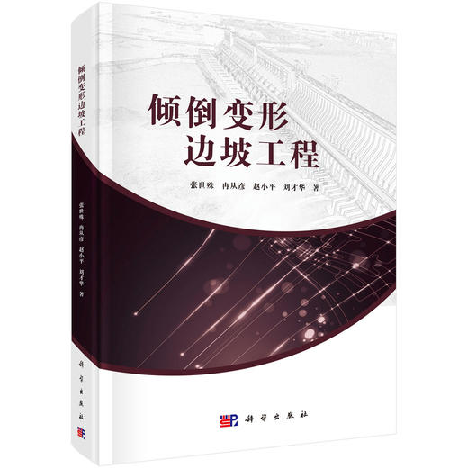 倾倒变形边坡工程 张世殊等 9787030837899 商品图0
