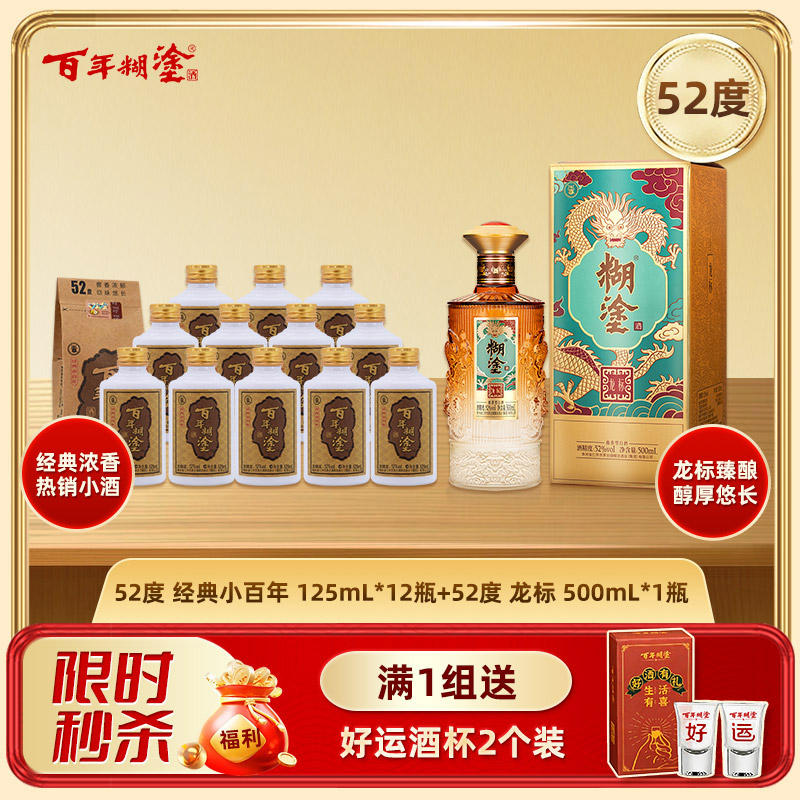 【特惠组合】百年糊涂52度经典小百年125mL*12瓶 +52度龙标500ml*1瓶 浓香型白酒 