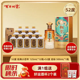 【特惠组合】百年糊涂52度经典小百年125mL*12瓶 +52度龙标500ml*1瓶 浓香型白酒 