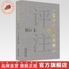 《雷公炮制药性解》评注 王志飞 孔煜荣 张皞珺 主编 中国中医药出版社 商品缩略图0