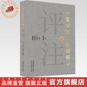 《雷公炮制药性解》评注 王志飞 孔煜荣 张皞珺 主编 中国中医药出版社