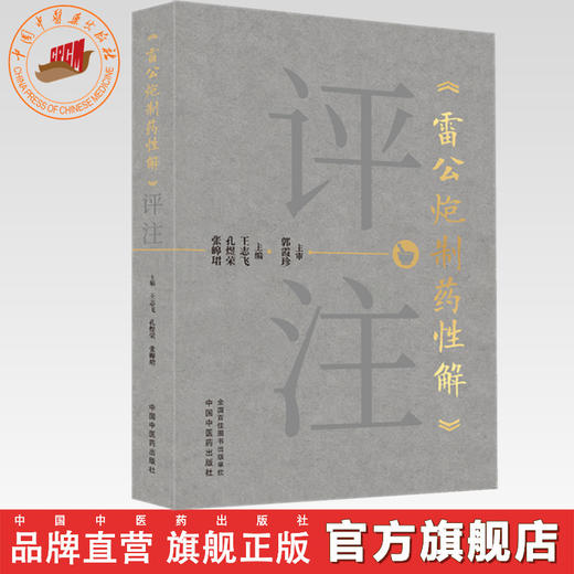 《雷公炮制药性解》评注 王志飞 孔煜荣 张皞珺 主编 中国中医药出版社 商品图0