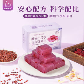 【草本原味 酸甜软糯】芙蓉夫人 酸枣仁茯苓百合糕 色泽莹润 软糯清甜 120g/盒