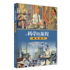 科学的旅程（便携版）4：现代科学  (美)雷·斯潘根贝格 (美)黛安娜·莫泽 著 商品缩略图3