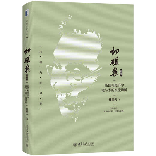 切磋集（辑要）：新结构经济学道与术的交流辨析 林毅夫讲习录 林毅夫 著  北京大学出版社 商品图3