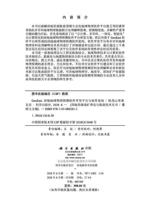 GeoEast深地地球物理探测软件开发平台与软件系统 陈茂山等 9787030862655 商品图2