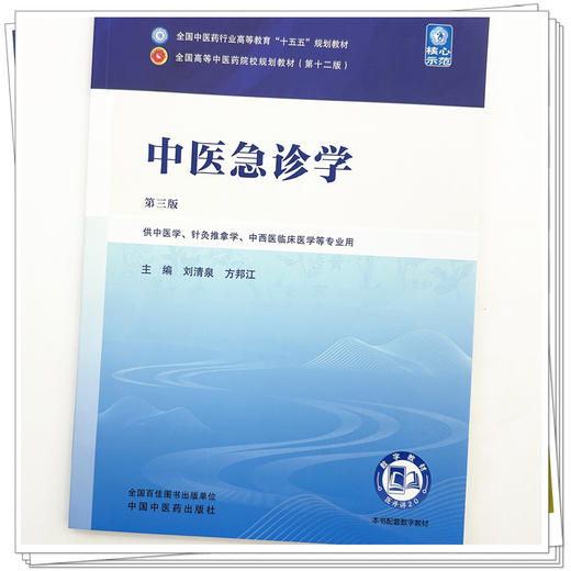 中医急诊学 刘清泉 方邦江 主编（第三版）全国中医药行业高等教育十五五第十二版规划教材 中国中医药出版社 商品图3