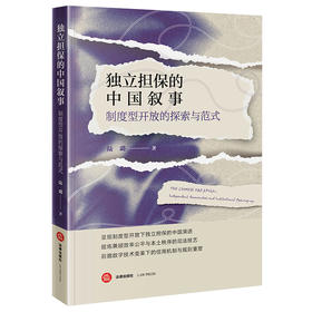 独立担保的中国叙事：制度型开放的探索与范式 陆璐 著 法律出版社