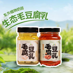 生态毛豆腐乳|麻油微辣*全新升级2.0版 有机原料*基地直发 2瓶装包邮