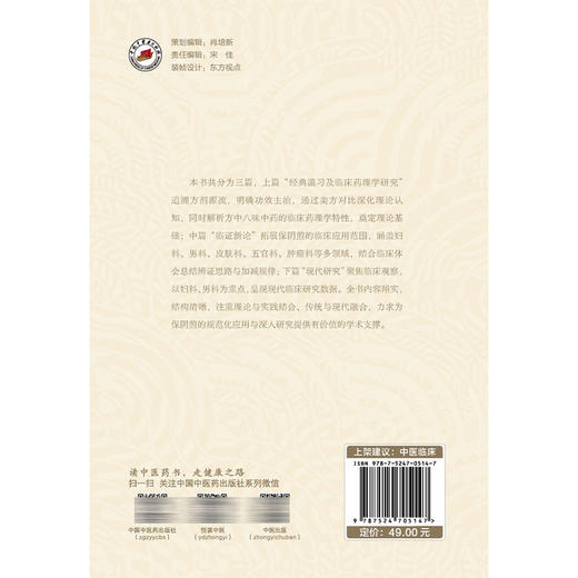 保阴煎 钱海青 编著 中医经典名方临床应用丛书 涵盖妇科、男科、皮肤科、五官科、肿瘤科等多领域 9787524705147中国中医药出版社 商品图2