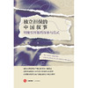 独立担保的中国叙事：制度型开放的探索与范式 陆璐 著 法律出版社 商品缩略图1