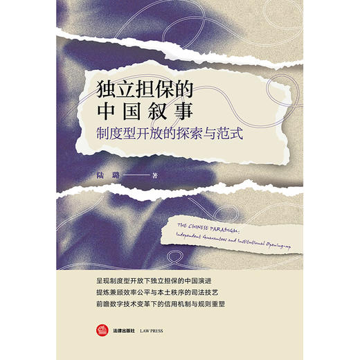 独立担保的中国叙事：制度型开放的探索与范式 陆璐 著 法律出版社 商品图1