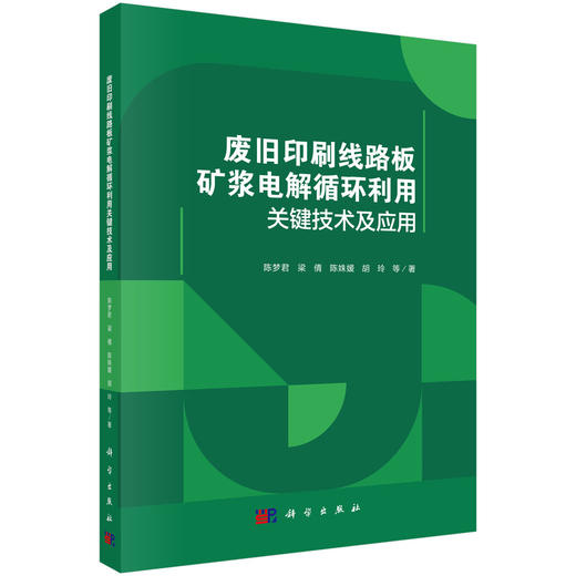 废旧印刷线路板矿浆电解循环利用关键技术及应用 陈梦君等 9787030835116 商品图0