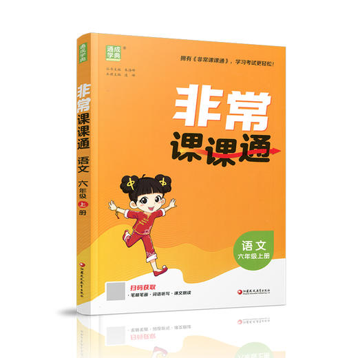 2026秋 非常课课通 语文六年级上册6上 人教版 小学语文课教学参考资料 江苏凤凰教育出版社 商品图3
