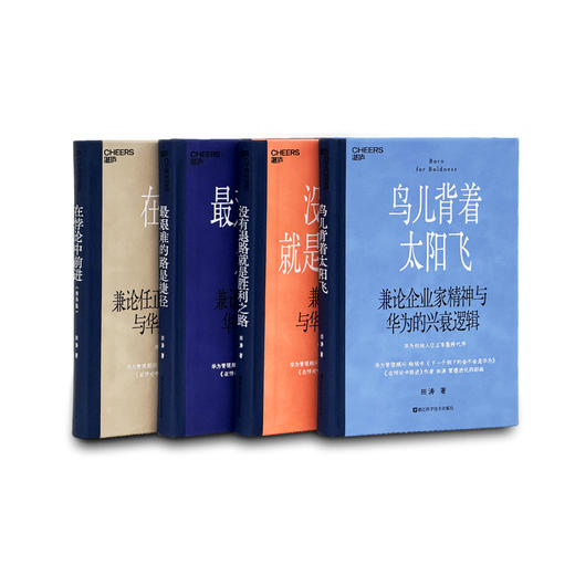 田涛华为管理进化四部曲 在悖论中前进精华版 企业经营管理套装 商品图5