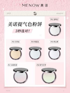 美诺提气色粉饼怎么选❓