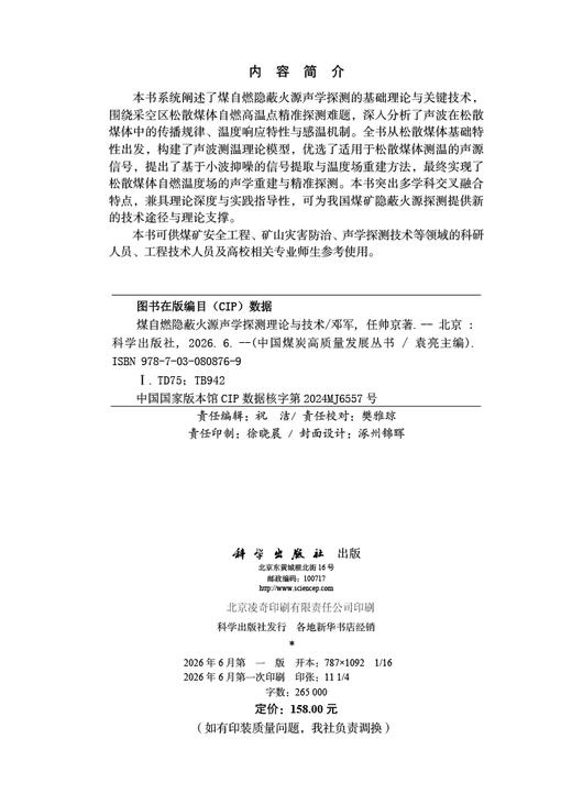 煤自燃隐蔽火源声学探测理论与技术 邓军 任帅京 9787030808769 商品图2
