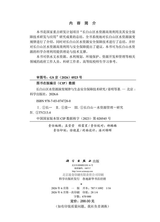 长白山区水资源演变规律与生态安全保障技术研究 姜明等 9787030747280 商品图2