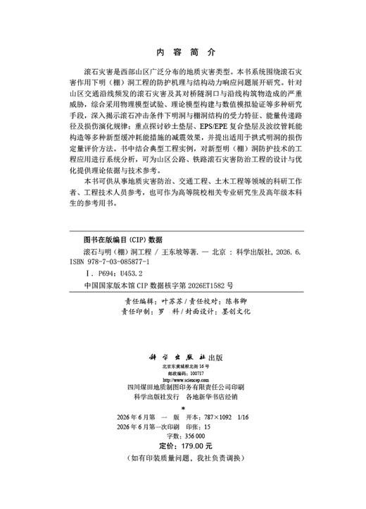 滚石与明（棚）洞工程 王东坡等 9787030858771 商品图2