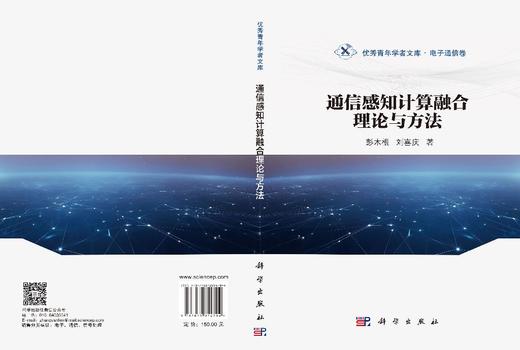 通信感知计算融合理论与方法 彭木根 刘喜庆 9787030854704 商品图3