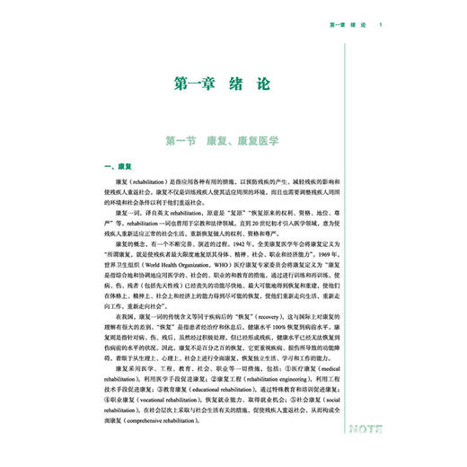康复医学 金荣疆 王磊 主编 全国高等中医药教育规划教材 全国高等院校健康服务与管理专业规划教材9787524705659中国中医药出版社 商品图4