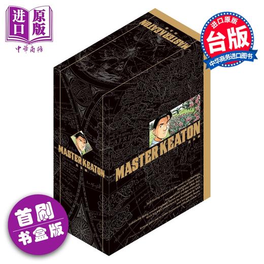 预售 【中商原版】漫画 MASTER KEATON 完全版 首刷书盒版 第9-12集完 浦沢直树 危险调查员 台版漫画书 东立出版 商品图0