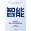 智能：AI时代的商业、组织与战略的本质 商品缩略图3