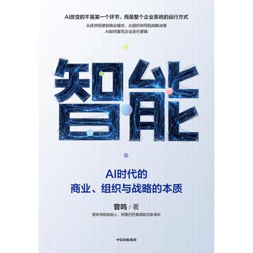 智能：AI时代的商业、组织与战略的本质 商品图3