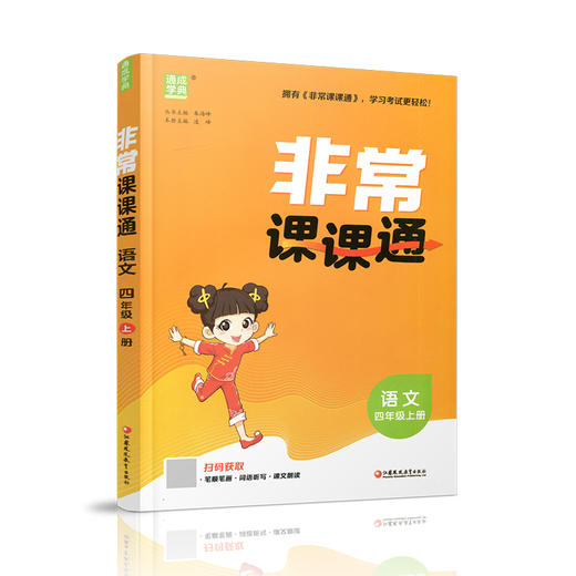 2026秋 非常课课通 语文 四年级上册 4上 人教版 小学教辅教材课本同步练习 江苏凤凰教育出版社旗舰店 正版 商品图4