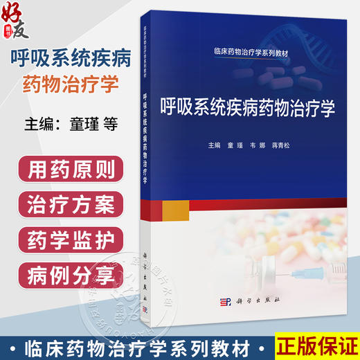 呼吸系统疾病药物治疗学 童瑾 韦娜 蒋青松 主编 临床药物治疗学系列教材 本书可供临床药学专业本科生教学使用 科学出版社 商品图0