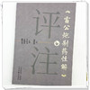 《雷公炮制药性解》评注 王志飞 孔煜荣 张皞珺 主编 中国中医药出版社 商品缩略图3