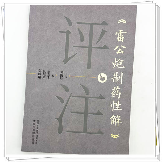 《雷公炮制药性解》评注 王志飞 孔煜荣 张皞珺 主编 中国中医药出版社 商品图3