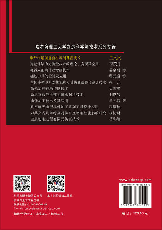 碳纤维增强复合材料制孔新技术 王义文 9787030832450 商品图1