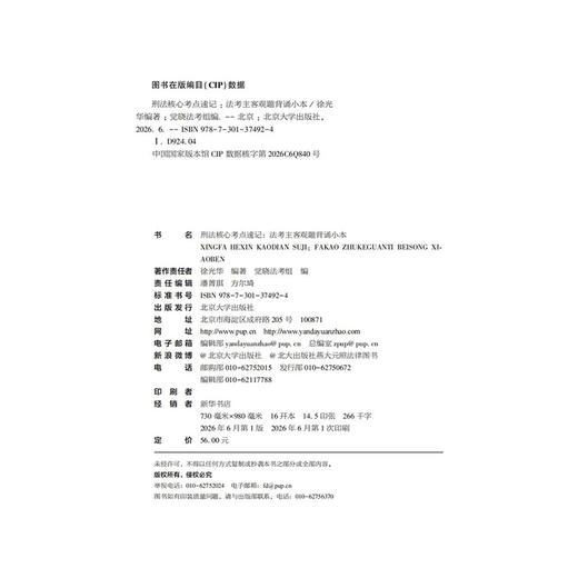 刑法核心考点速记：法考主客观题背诵小本  徐光华 编著  觉晓法考组 编  北京大学出版社 商品图2