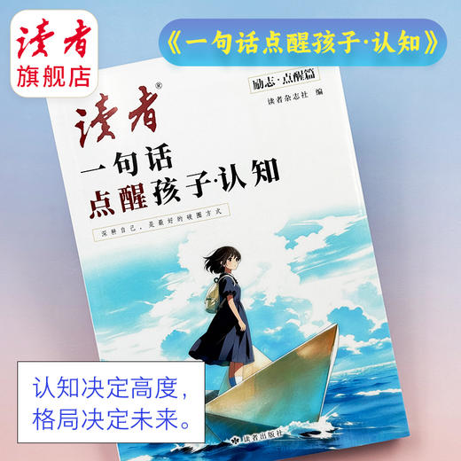 读者励志丛书点醒篇 一句话点醒孩子成长认知 读者出版社 商品图4