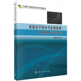 真菌分子技术与生防应用：以捕食线虫真菌为模型