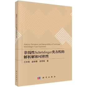 非线性Schrodinger类方程的解析解和可积性