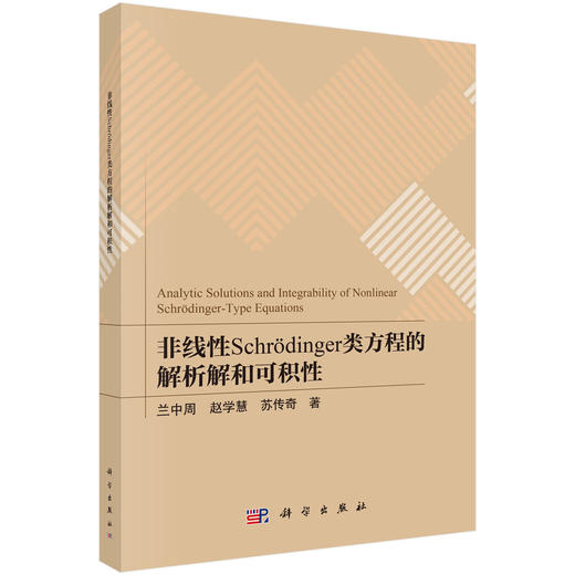非线性Schrodinger类方程的解析解和可积性 商品图0
